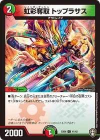 虹彩奪取 トップラサス (DMEX09 41/42) - C