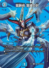 龍脈術 落城の計 (DMEX17 超26/超40) - デュエキングMAXカード