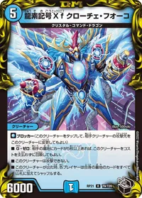 龍素記号Xf クローチェ・フオーコ (DMRP21 T9/T20) - 黒トレジャー
