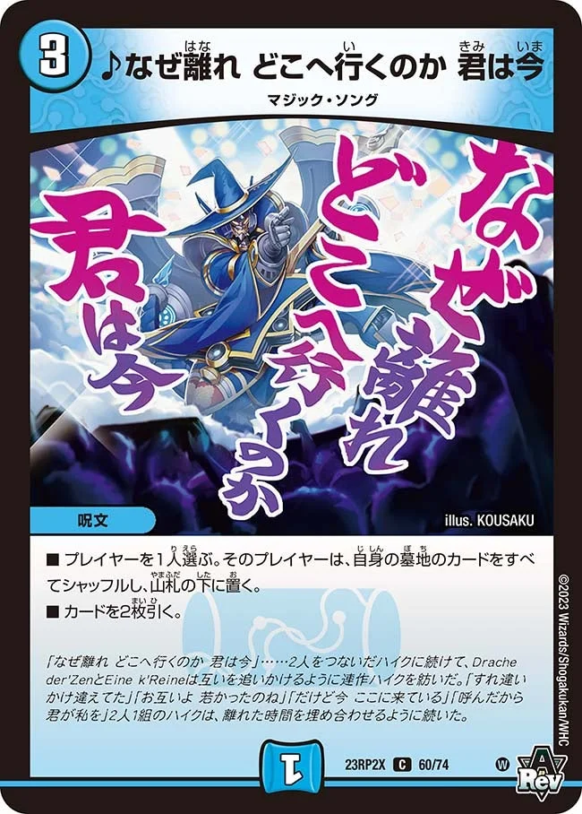 ♪なぜ離れ どこへ行くのか 君は今 (DM23RP2X 60/74)