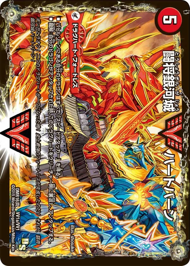 闘将銀河城 ハートバーン / 超戦覇龍 ガイNEXT (DMR16真 VV1/VV1)