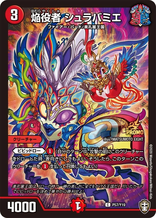 焔役者 シュラバミエ (DMPROMOY19 P57/Y19)