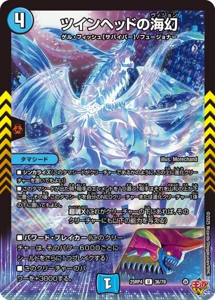 ツインヘッドの海幻 (25RP4 36/78)