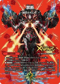 禁断 ～封印されしX～ - バリエーション4