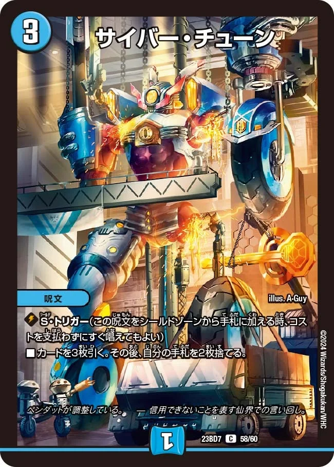サイバー・チューン (DM23BD7 58/60)