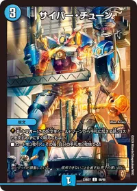 サイバー・チューン (DM23BD7 58/60) - C