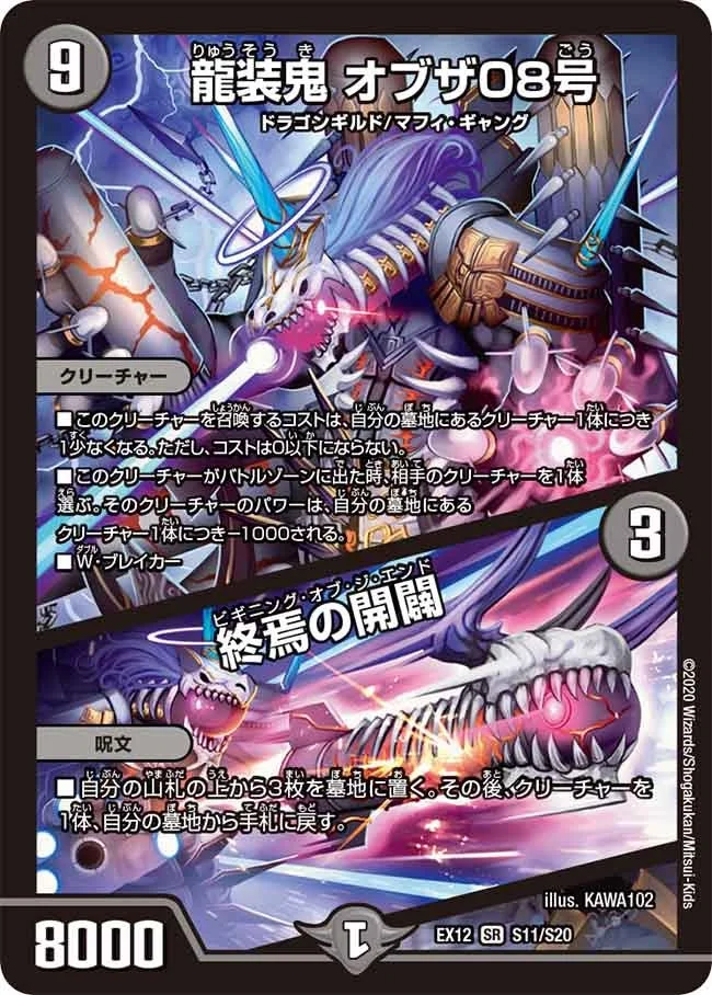 龍装鬼 オブザ08号 / 終焉の開闢 (DMEX12 S11/S20)