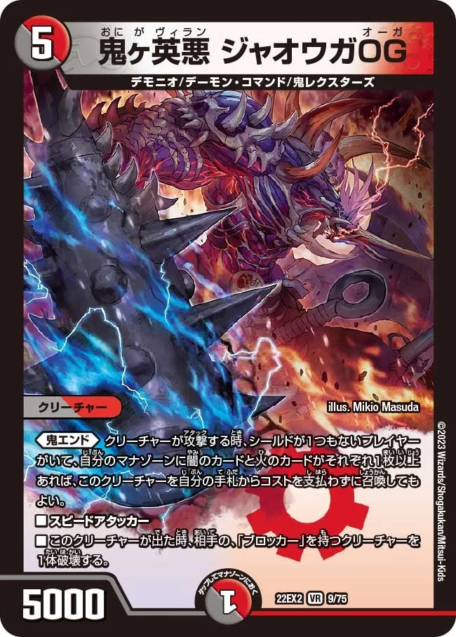 鬼ヶ英悪 ジャオウガOG (DM22EX2 9/75)