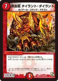 熱血龍 タイラント・ダイラント - バリエーション2