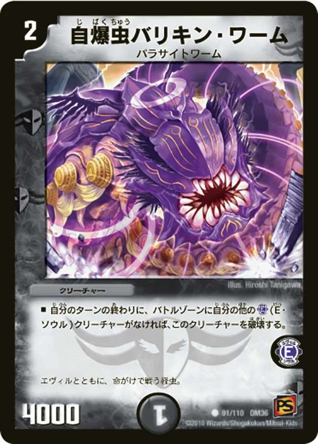 自爆虫バリキン・ワーム (DM36 91/110)
