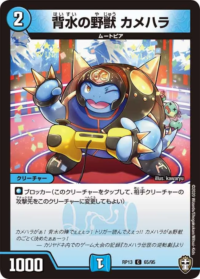 背水の野獣 カメハラ (DMRP13 65/95)