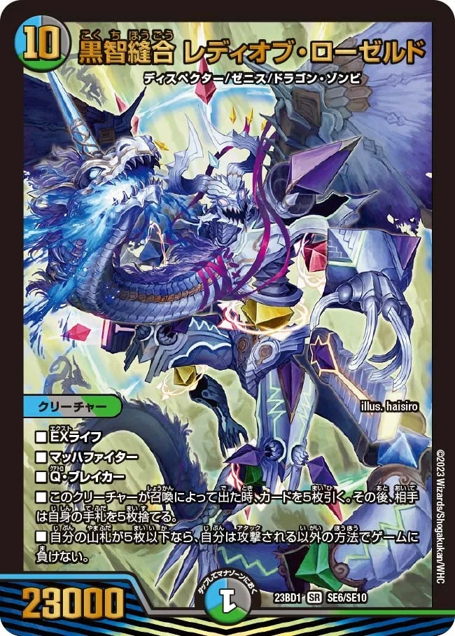 黒智縫合 レディオブ・ローゼルド (DM23BD1 SE6/SE10)