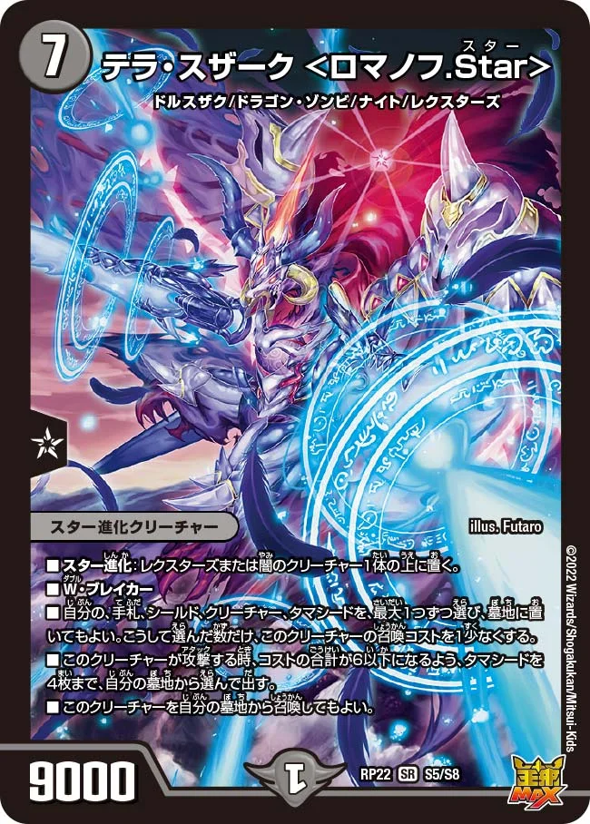 テラ・スザーク ＜ロマノフ.Star＞ (DMRP22 S5/S8)