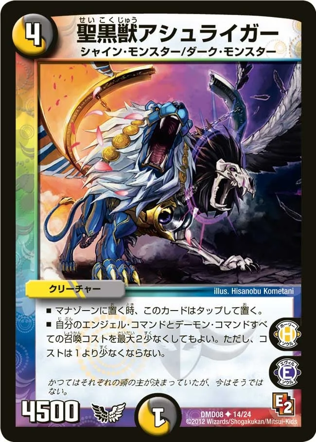 聖黒獣アシュライガー (DMD08 14/24)
