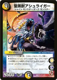 聖黒獣アシュライガー (DMD08 14/24) - U