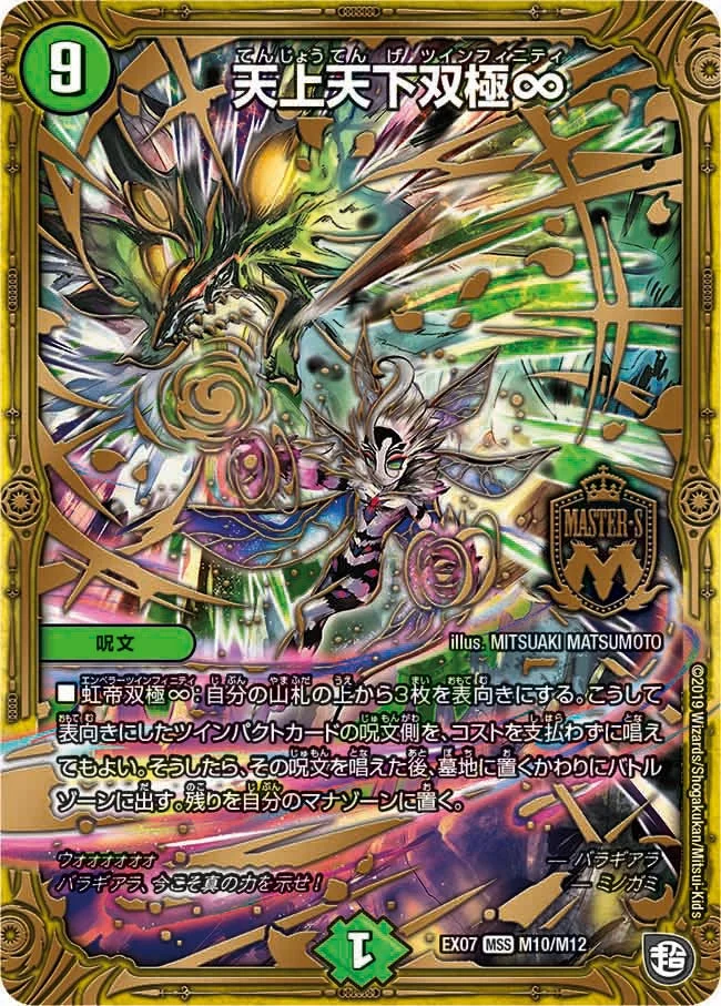 天上天下双極∞ (DMEX07 M10/M12)