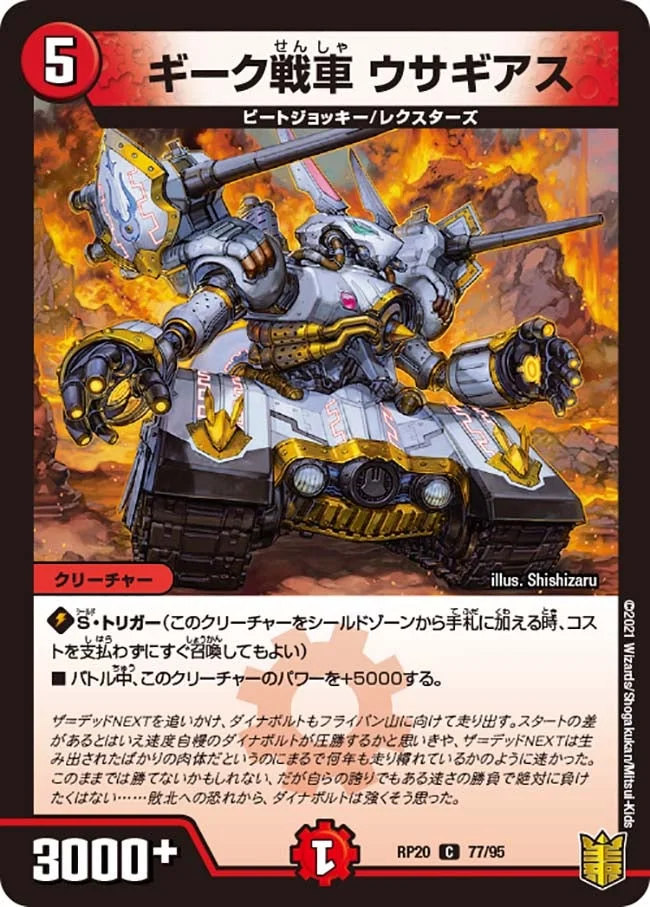 ギーク戦車 ウサギアス (DMRP20 77/95)