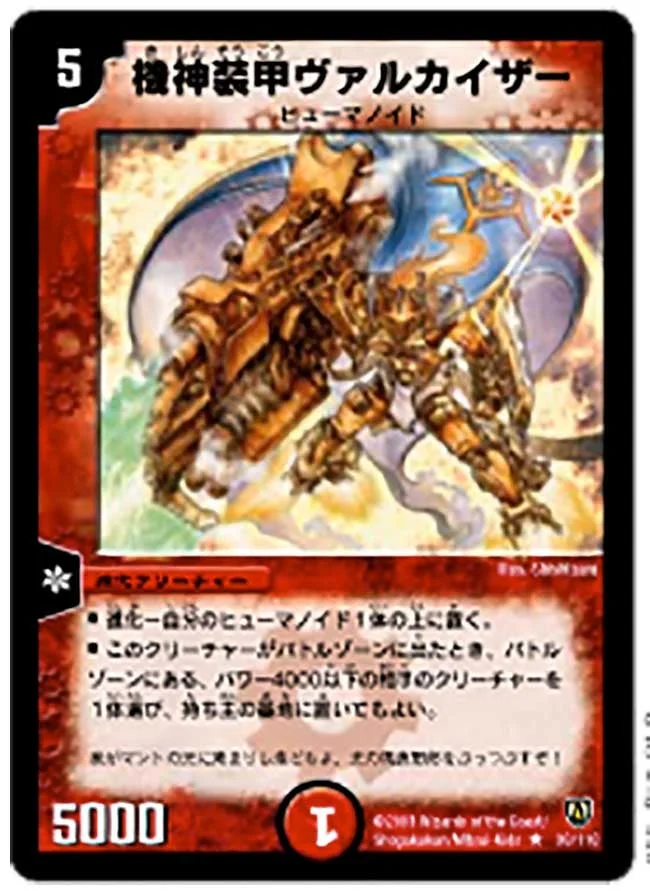 機神装甲ヴァルカイザー (DM6 30/110)