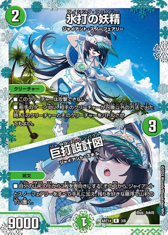氷打の妖精 / 巨打設計図 (DMART14 3/6)