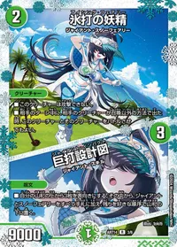 氷打の妖精 / 巨打設計図 - バリエーション2