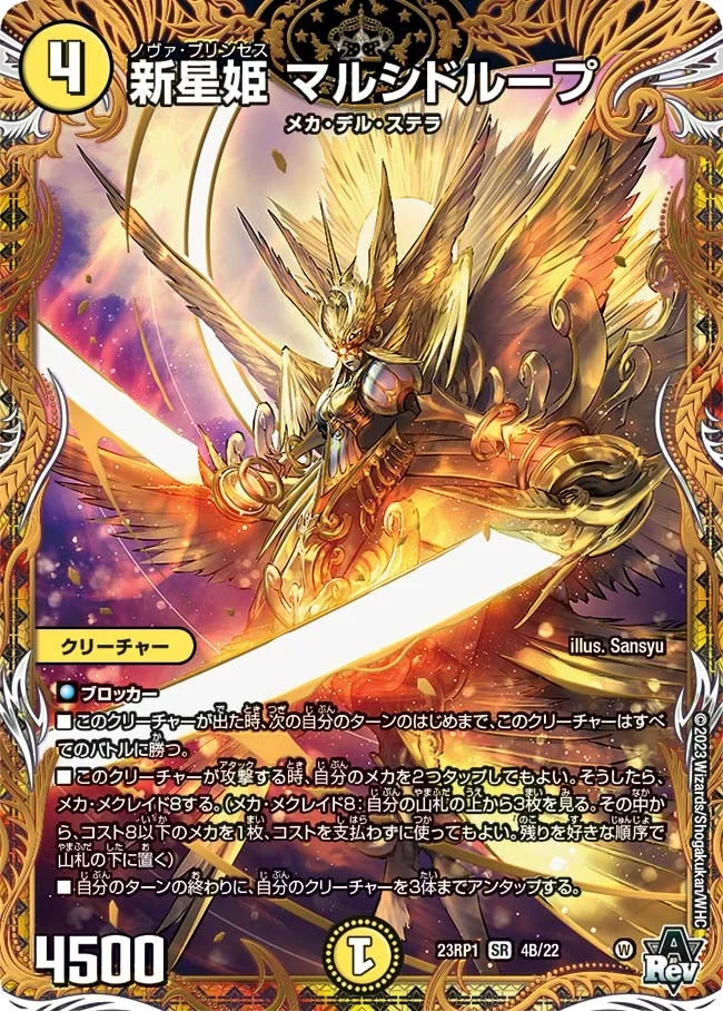 新星姫 マルシドループ (DM23RP1 4B/22)