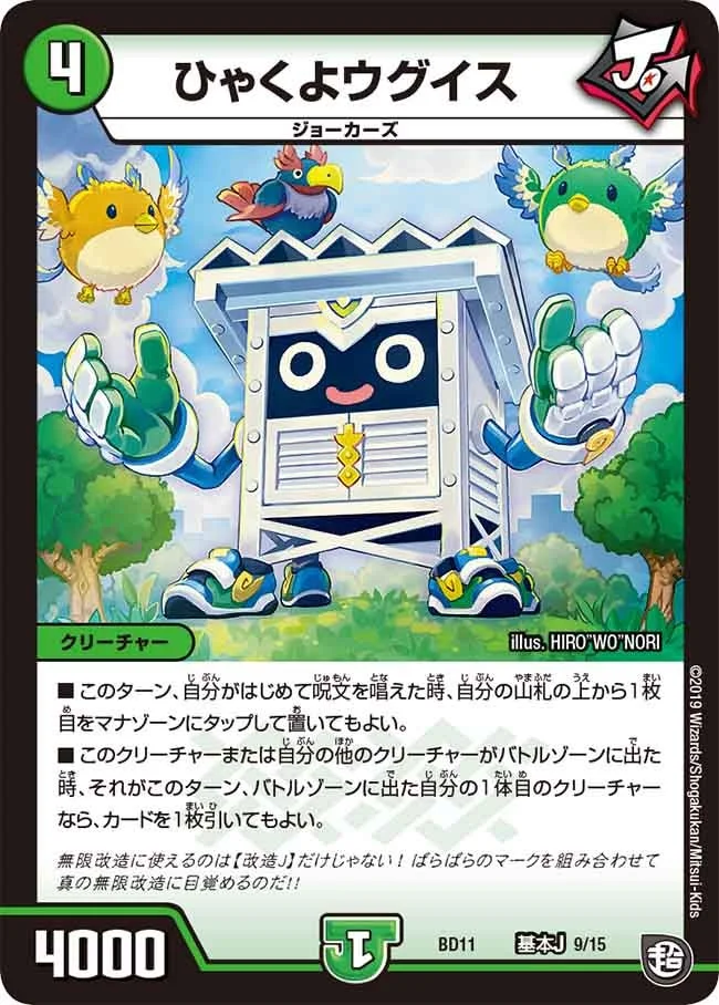 ひゃくよウグイス (DMBD11 A9/A15)