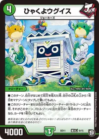 ひゃくよウグイス (DMBD11 A9/A15) - -