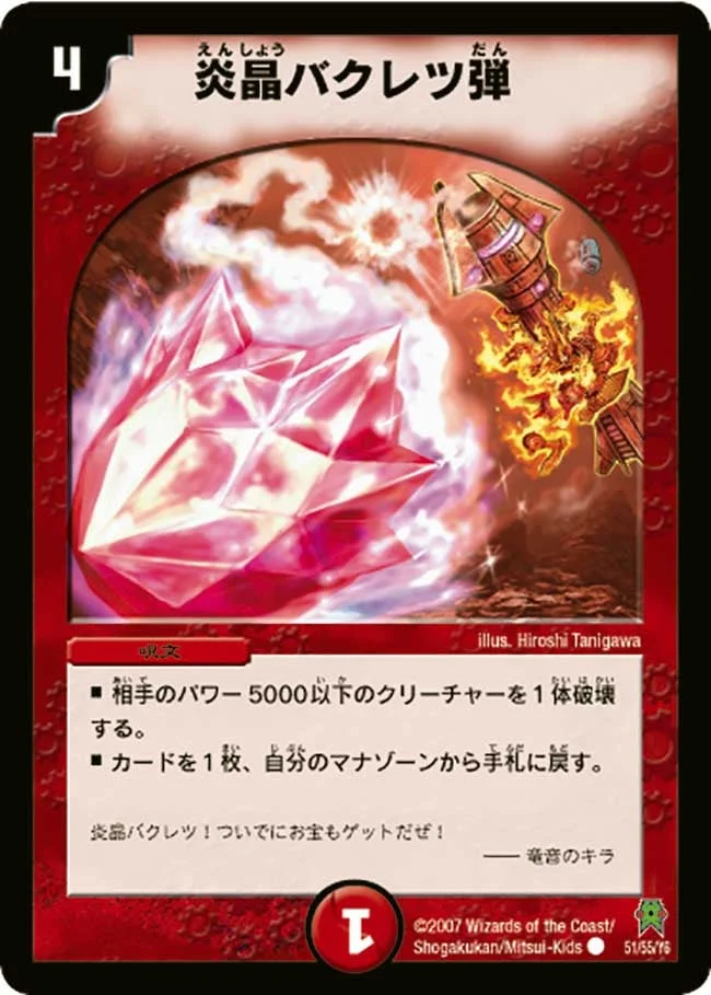 炎晶バクレツ弾 (DM25 51/55)