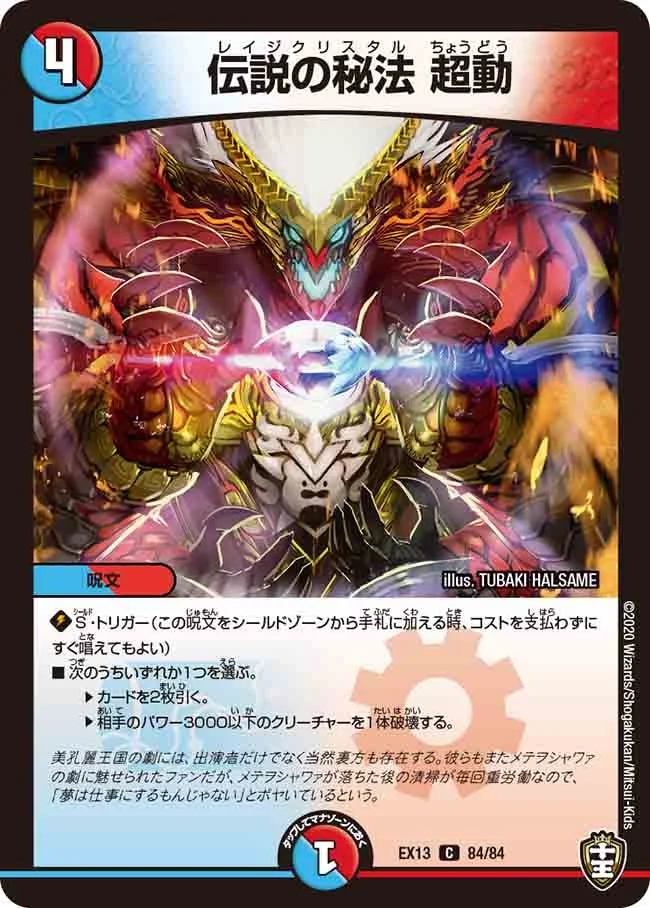 伝説の秘法 超動 (DMEX13 84/84)