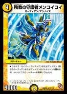 殉教の守護者メンコイコイ FRONT