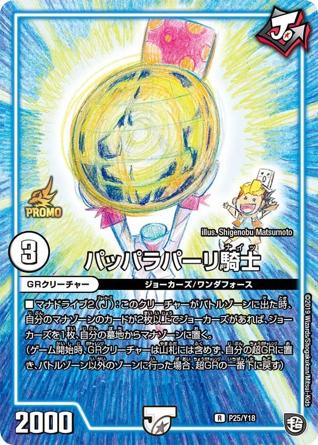 パッパラパーリ騎士 (DMPROMOY18 P25/Y18)