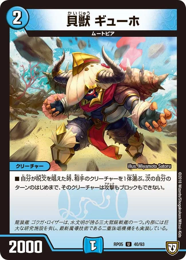 貝獣 ギューホ (DMRP05 40/93)