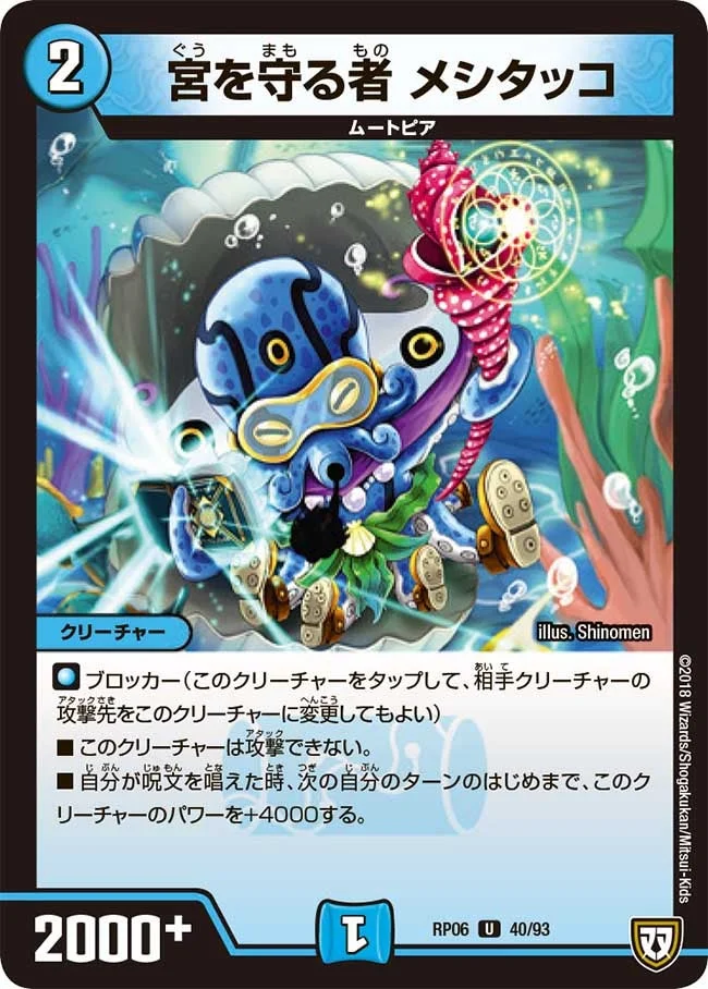宮を守る者 メシタッコ (DMRP06 40/93)