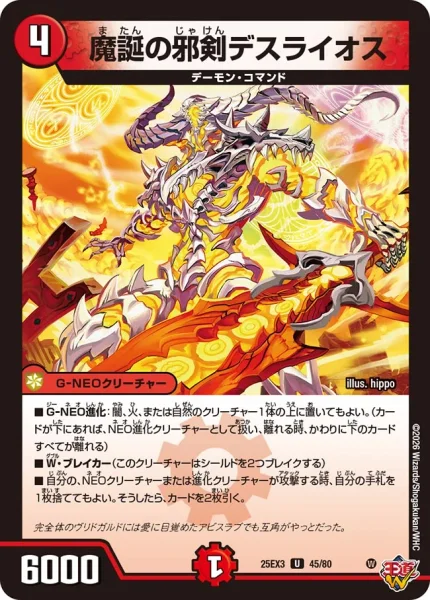 魔誕の邪剣デスライオス (DM25EX3 45/80)