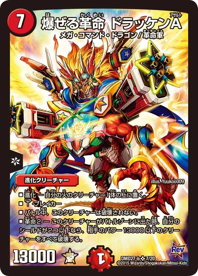 爆ぜる革命 ドラッケンA FRONT