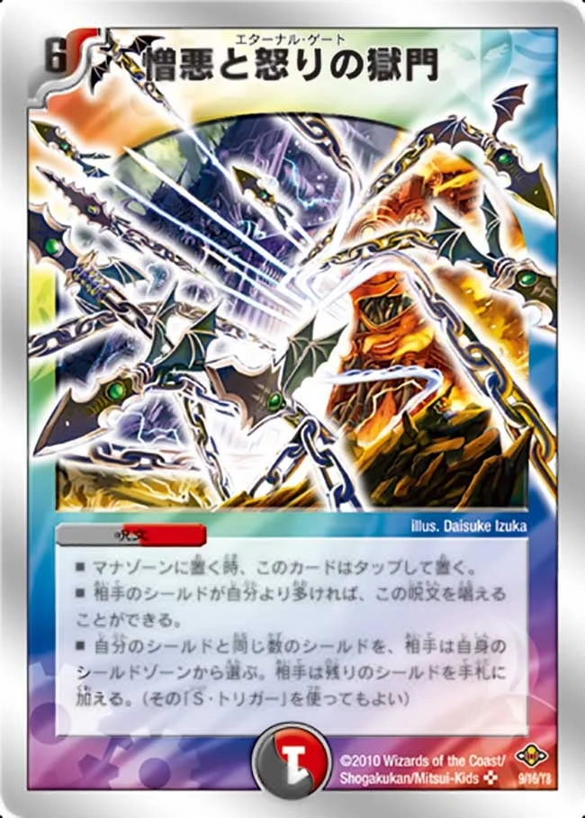 憎悪と怒りの獄門 (DMC58 9/16)