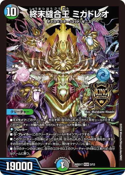 終末縫合王 ミカドレオ - デュエマwiki・相場価格 | TCG PORTAL