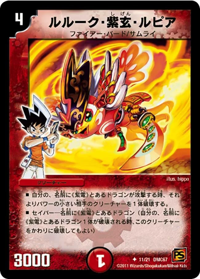 ルルーク・紫玄・ルピア (DMC67 11/21)