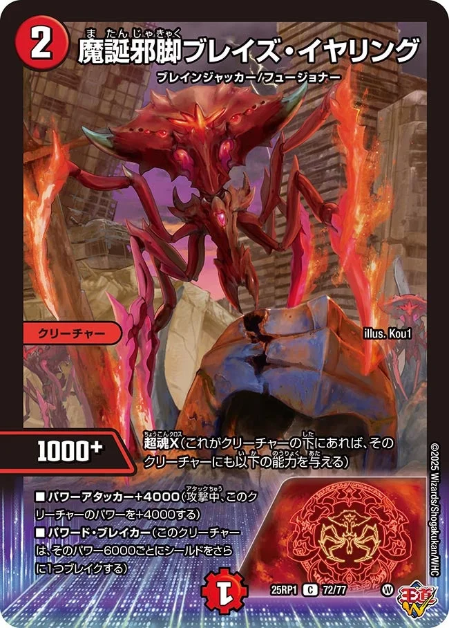 魔誕邪脚ブレイズ・イヤリング (DM25RP1 72/77)