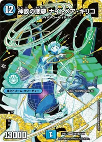 神歌の悪夢 ナイトメア・キリコ (DM24EX2 DM1㊙/DM4) - シークレット