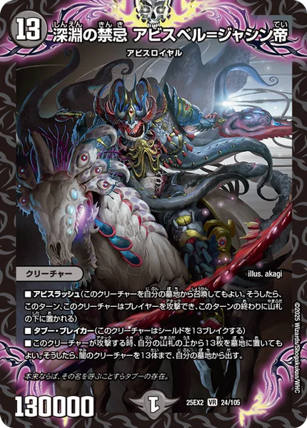 深淵の禁忌 アビスベル=ジャシン帝 (25EX2 24/105)
