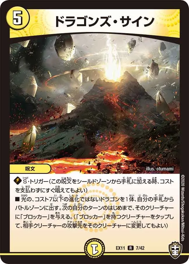 ドラゴンズ・サイン (DMEX11 7/42)
