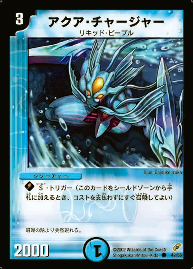アクア・チャージャー (DM4 42/55)