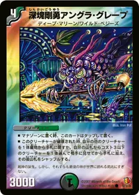 深塊剛勇アングラ・グレープ (DM26 52/55) - C