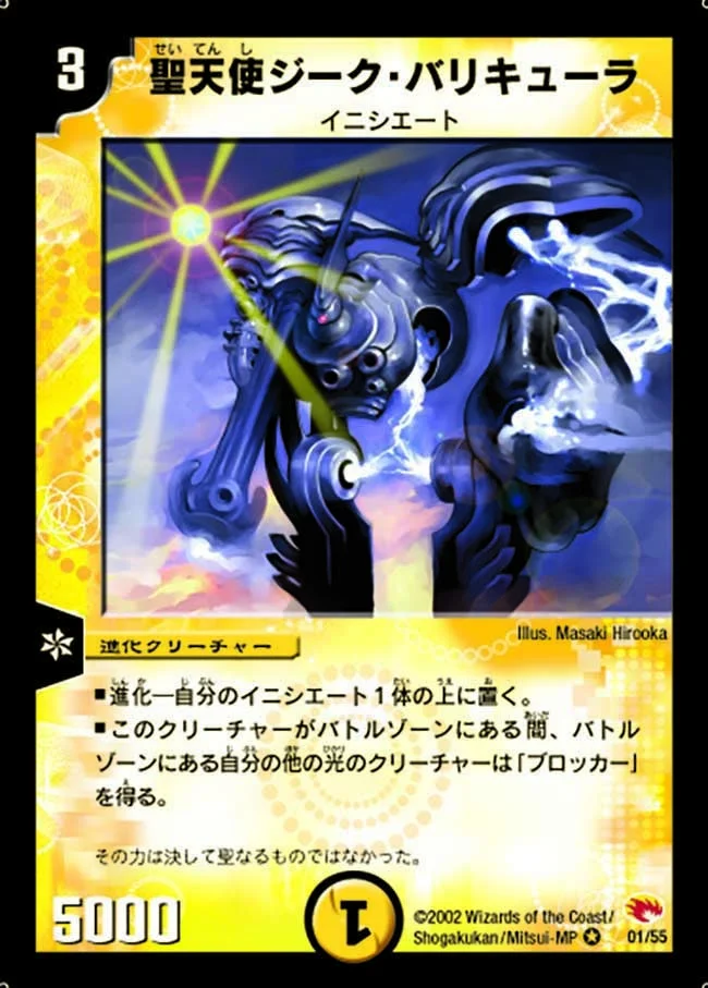 聖天使ジーク・バリキューラ (DM3 1/55)