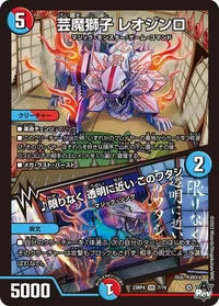 芸魔獅子 レオジンロ (DM23RP4 7/74) - VR