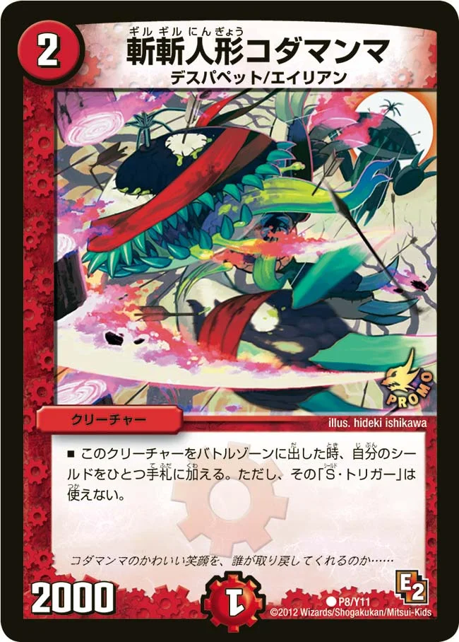 斬斬人形コダマンマ (DMPROMOY11 P8/Y11)