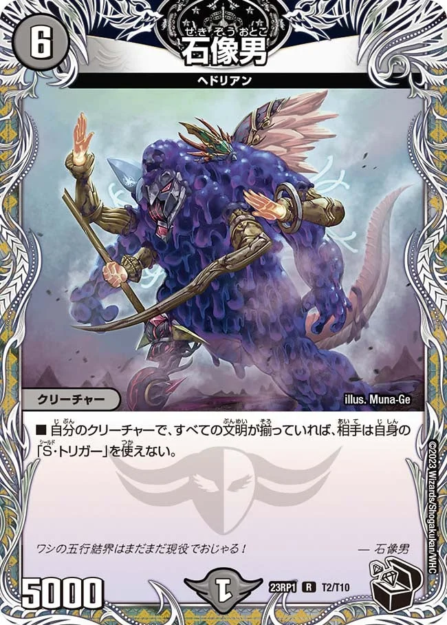 石像男 (DM23RP1 T2/T10)
