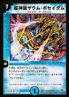 超神龍ザウム・ポセイダム (DMSI /)