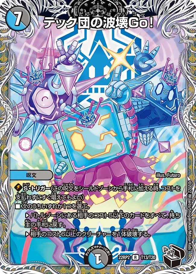 テック団の波壊Go！ (DM22RP2 T13/T20)